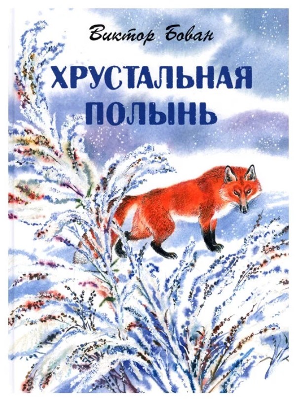 

Хрустальная полынь
