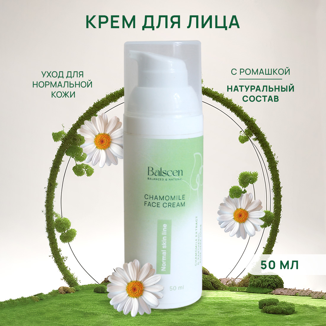 

Крем для лица Balscen Chamomile Face Cream 50мл