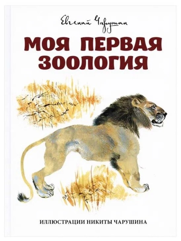 

Моя первая зоология