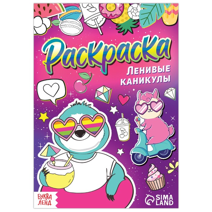 

Раскраска Ленивые каникулы, 12 стр., А5 2 шт