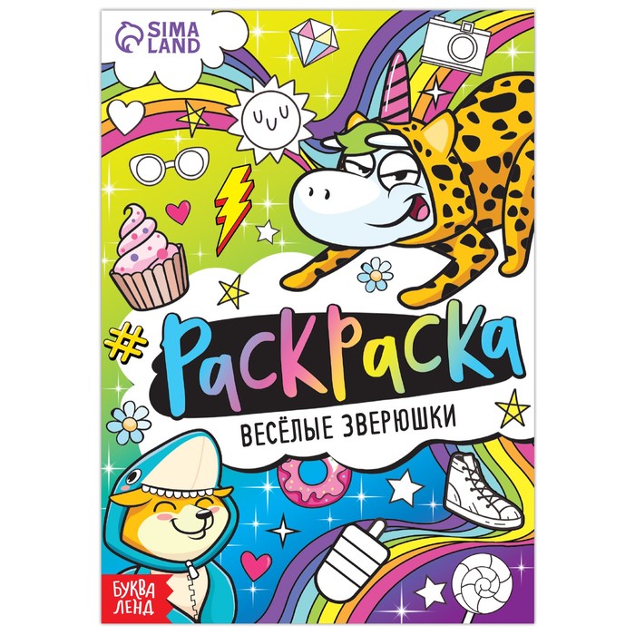 

Раскраска Весёлые зверюшки, 12 стр., А5 2 шт