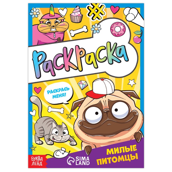 

Раскраска Милые питомцы, 12 стр., А5 2 шт