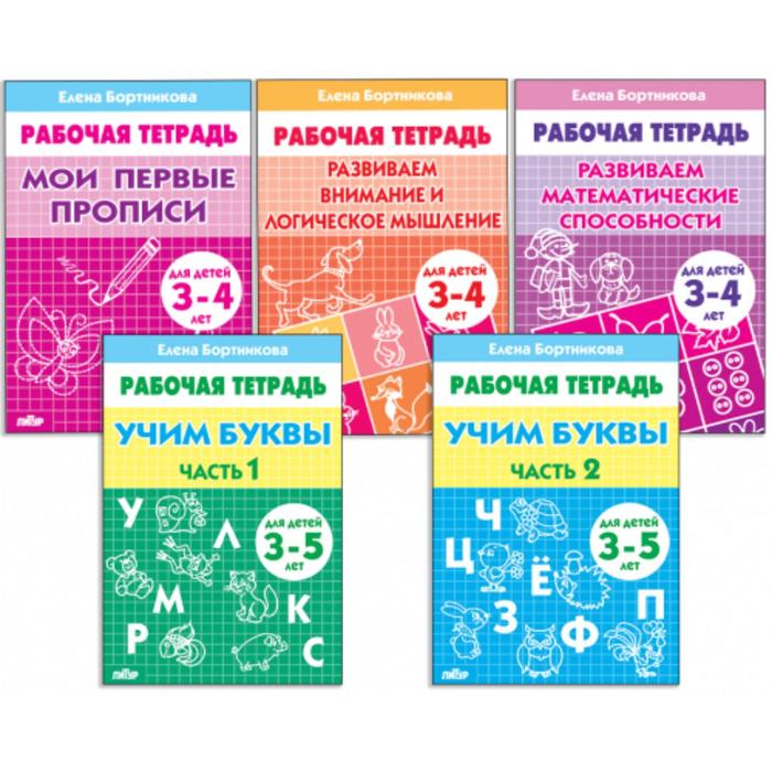 

Комплект из 5 рабочих тетрадей для детей 3-5 лет, Бортникова