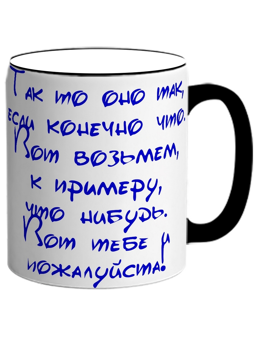 

Кружка DRABS Так то оно так, если конечно что. Вот возьмем, к примеру, что нибудь