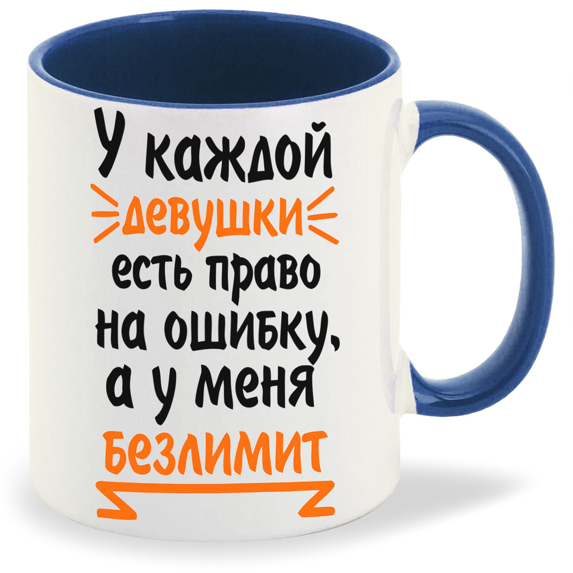 

Кружка CoolPodarok У каждой девушки есть право на ошибку а у меня безлимит, У каждой девушки есть право на ошибку а у меня безлимит
