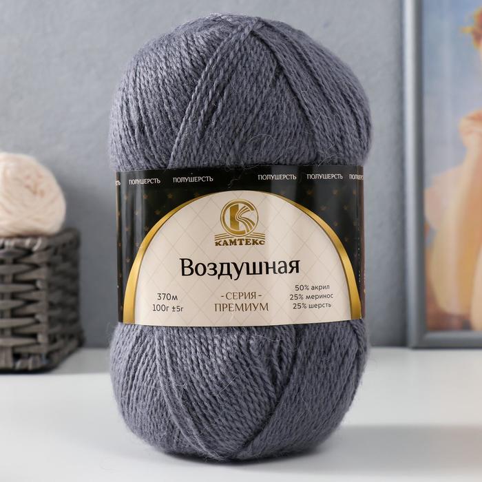 

Пряжа "Воздушная" 25%меринос. шерсть, 25%шерсть, 50%акрил 370м/100гр (169 серый)