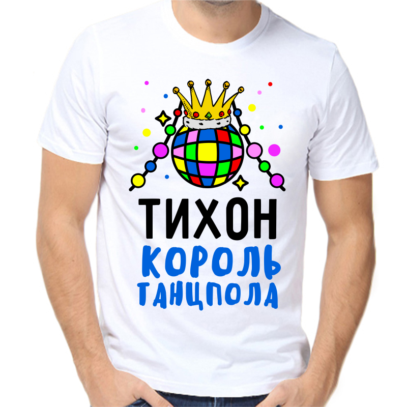 

Футболка мужская белая 54 р-р тихон король танцпола, Белый, fm_tihon_korol_tancpola