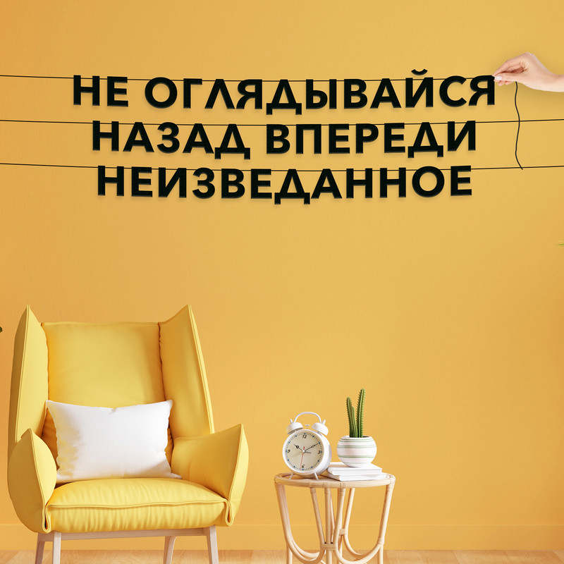 

Гирлянда-растяжка Не оглядывайся назад, впереди неизведанное VN122 черная, Черный, Не оглядывайся назад, впереди неизведанное
