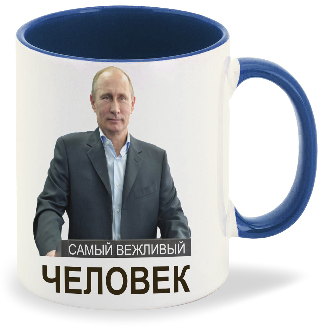

Кружка CoolPodarok Самый вежливый человекПутин, Самый вежливый человекПутин