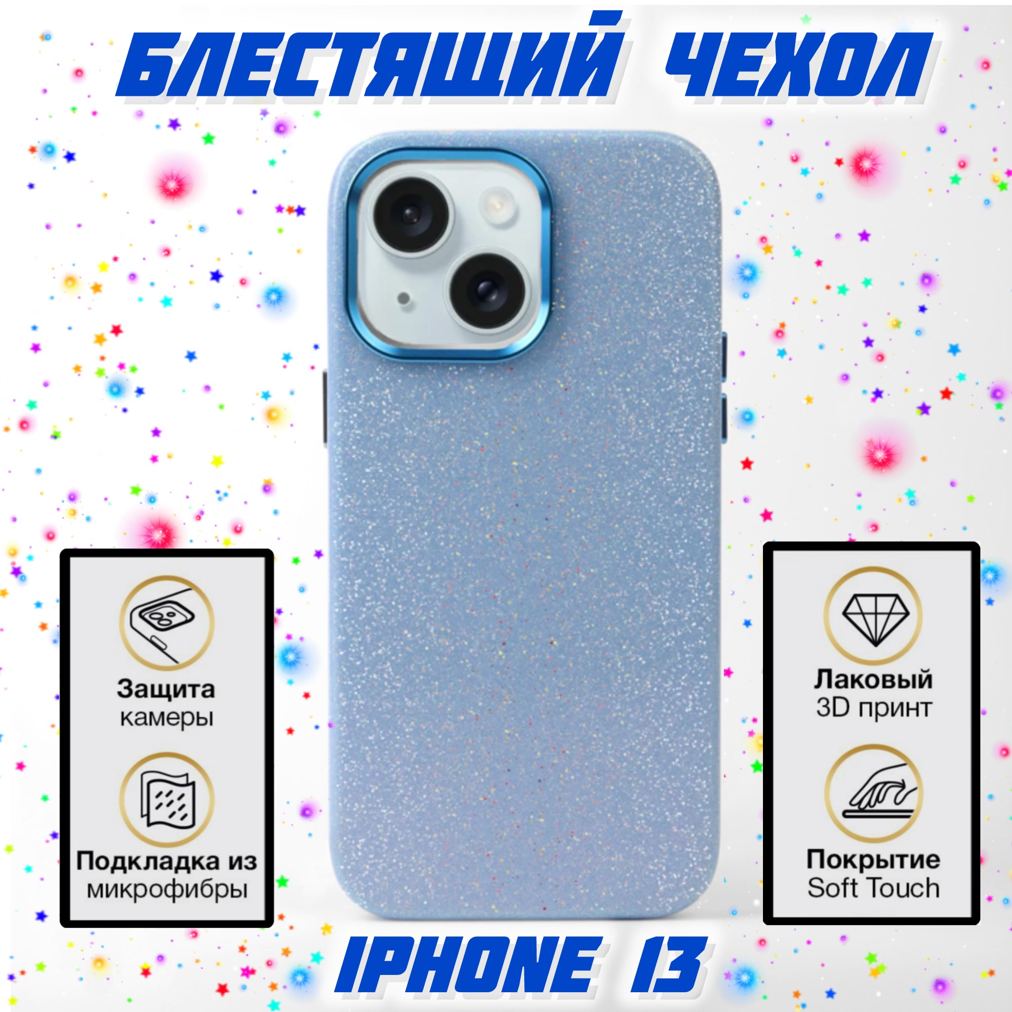 Чехол для iPhone 13 мерцающий синий