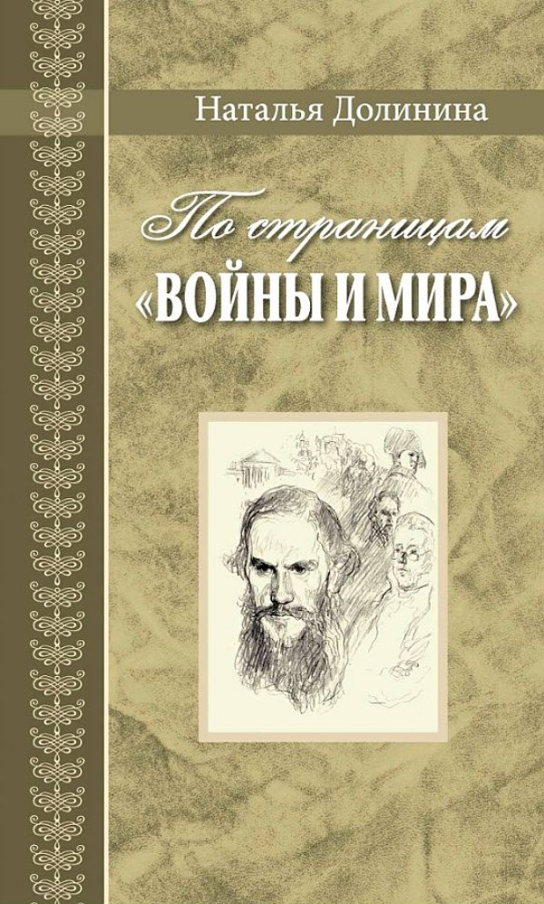 

По страницам "Войны и мира"