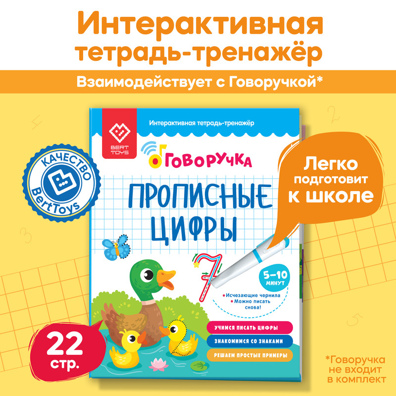 

Прописи для дошкольников BertToys Прописные цифры, пиши стирай