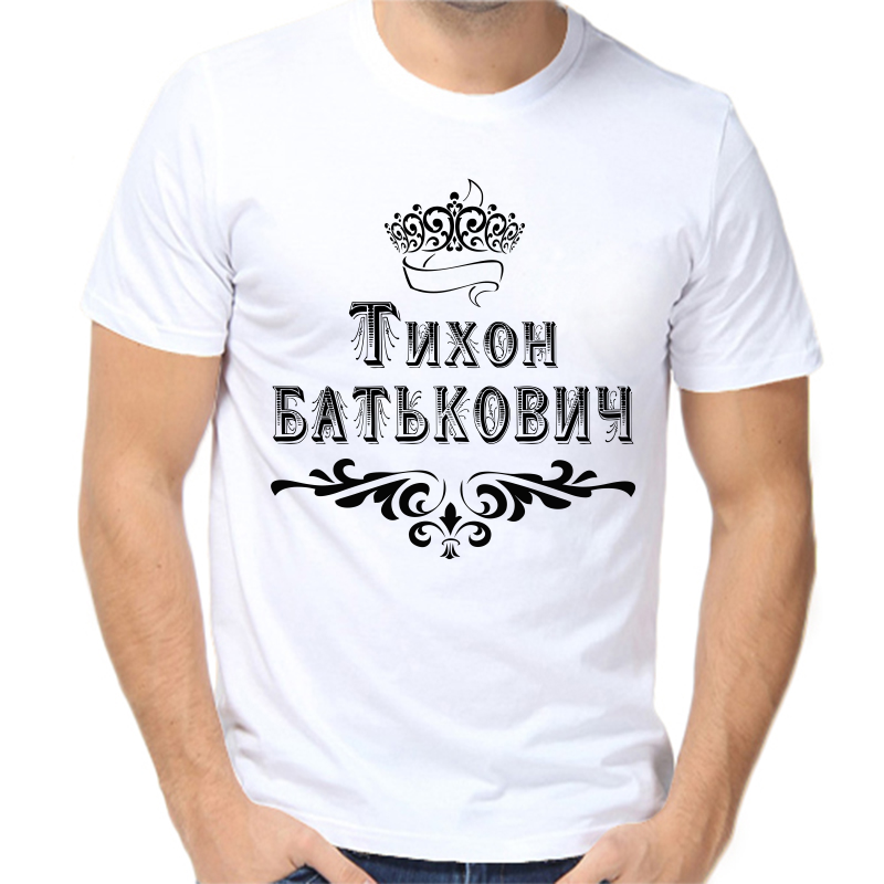 

Футболка мужская белая 50 р-р тихон батькович, Белый, fm_tihon_batkovich
