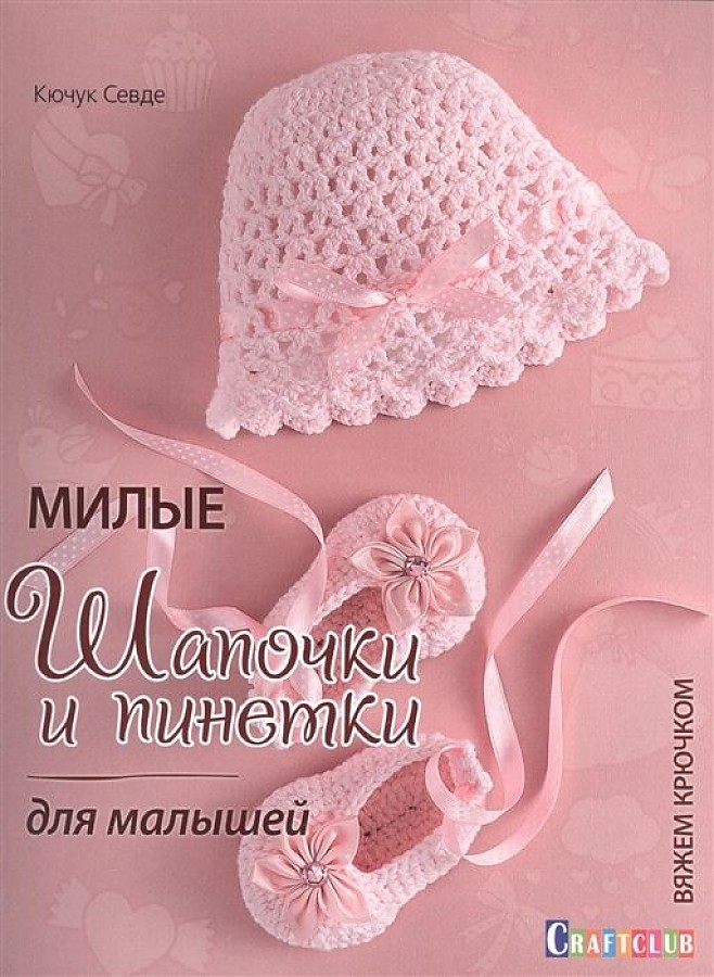 

Милые шапочки и пинетки для малышей. Вяжем крючком