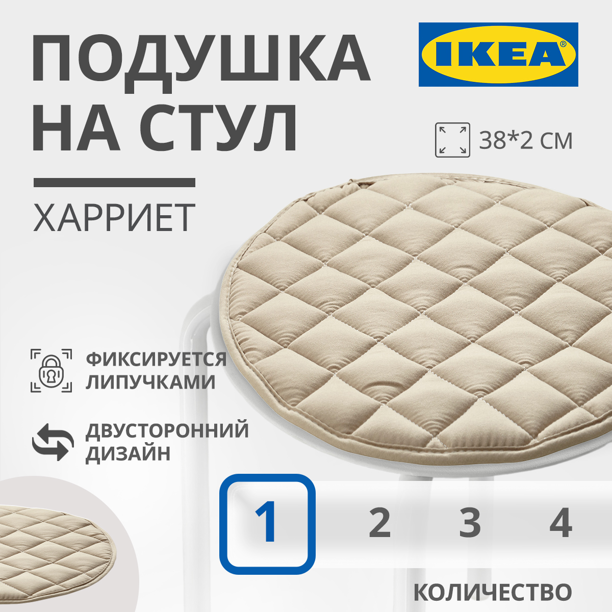 

Подушка на стул IKEA HARRIET ХАРРИЕТ 38x2 см бежевый, ХАРРИЕТ