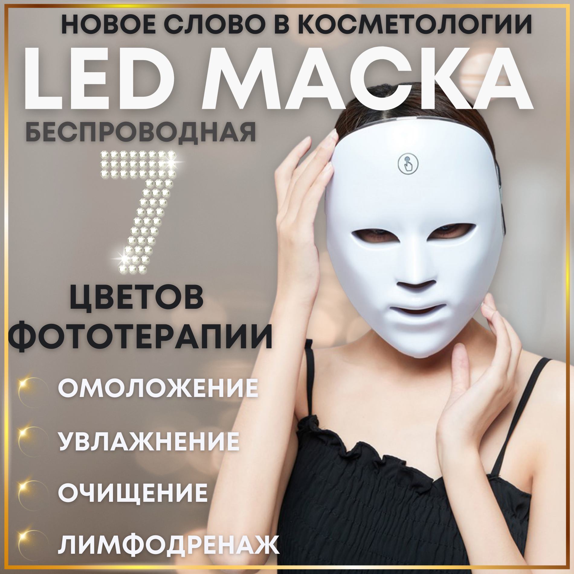 Косметологическая LED маска светодиодная фотонная 7 цветов света беспроводная Китай белый