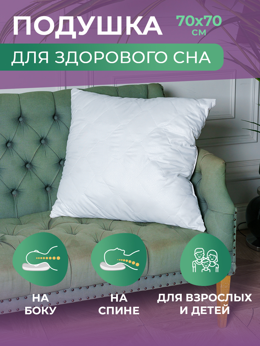 Подушка для здорового и крепкого сна 70х70 Spa Hotel