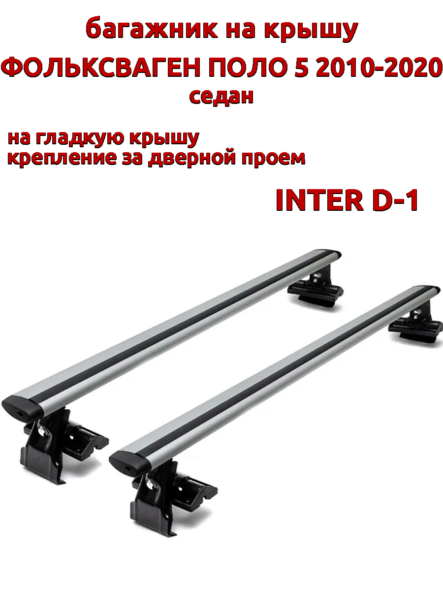 

Багажник на крышу INTER D-1 Фольксваген Поло седан 2010-2020 дверной проем, Серебристый, 52