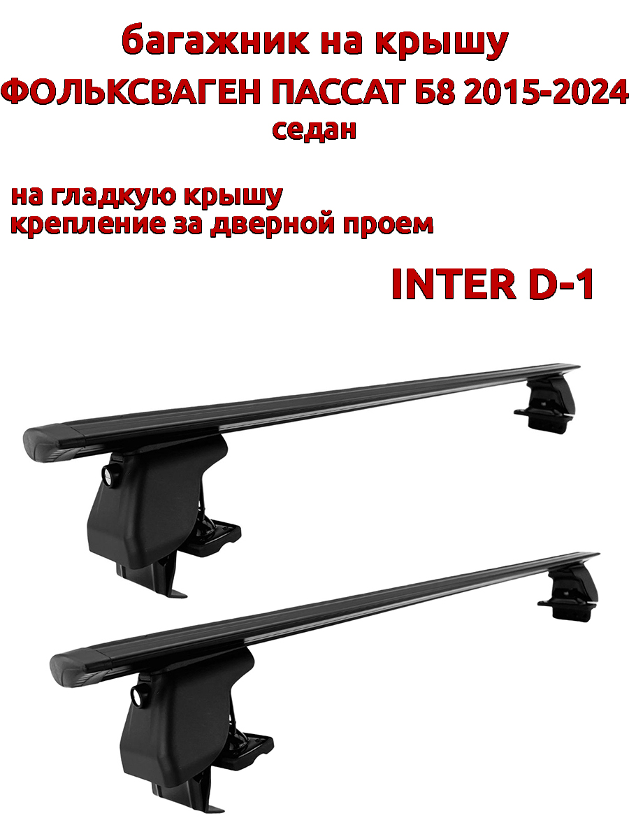 

Багажник на крышу INTER D-1 Фольксваген Пассат седан 2015-2024 дверной проем, черный, 51