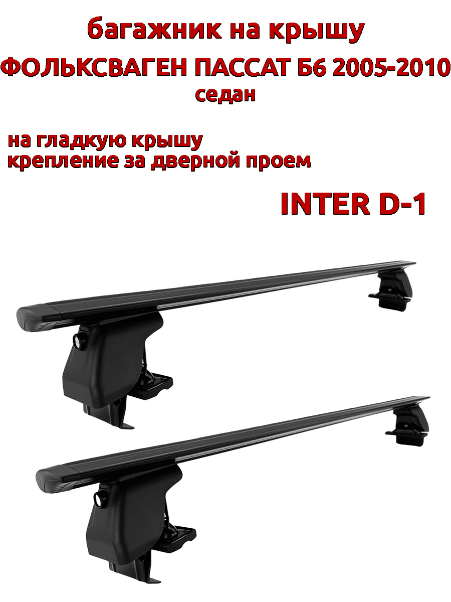 

Багажник на крышу INTER D-1 Фольксваген Пассат седан 2005-2010 дверной проем, черный, 50