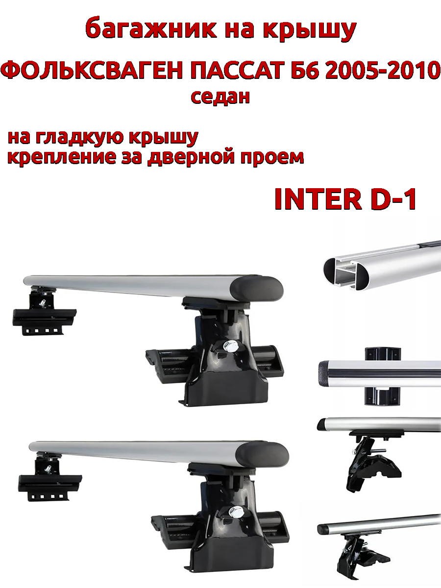 

Багажник на крышу INTER D-1 Фольксваген Пассат Б6 седан 2005-2010 дверной проем, овальный, Серебристый, 50