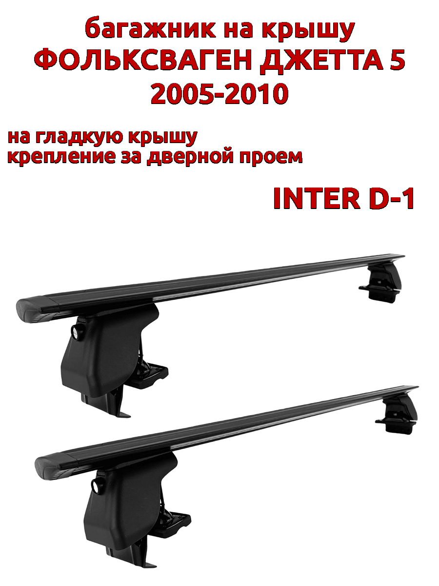 

Багажник на крышу INTER D-1 Фольксваген Джетта 2005-2010 дв проем, черный, крыловидный, 49