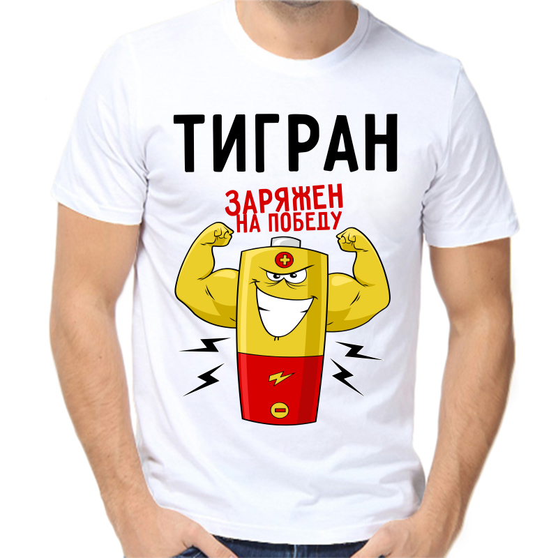 

Футболка мужская белая 54 р-р тигран заряжен на победу 1, Белый, fm_tigran_zaryazhen_na_pobedu_1