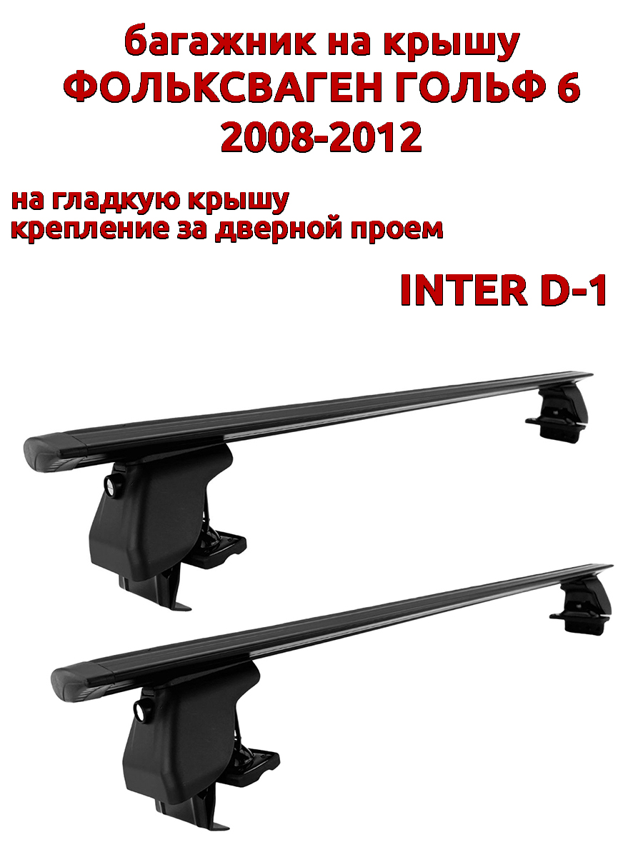 

Багажник на крышу INTER D-1 Фольксваген Гольф 2008-2012 дверной проем, черный, крыловидный, 48