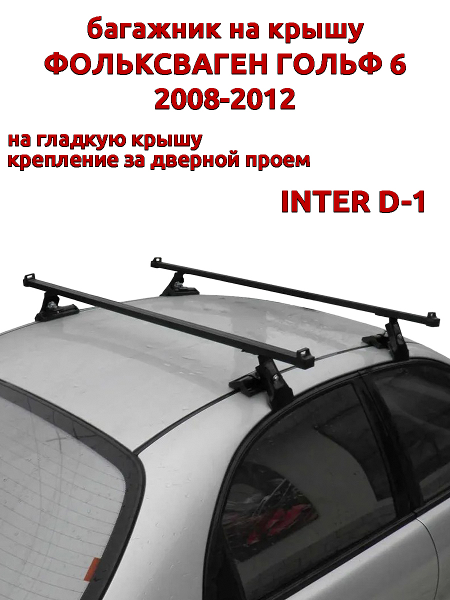 

Багажник на крышу INTER D-1 Фольксваген Гольф 2008-2012 дверной проем, прямоугольный, Черный, 48