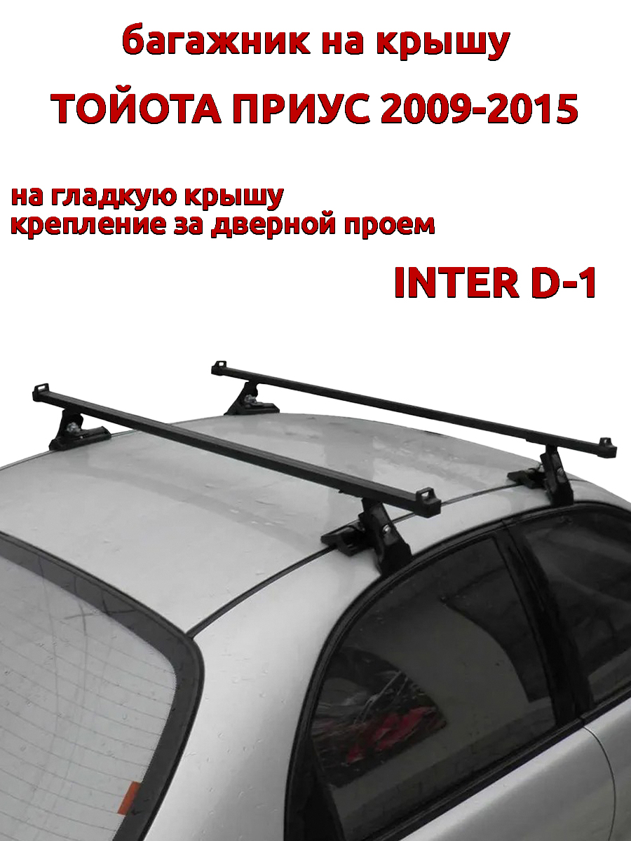 

Багажник на крышу INTER D-1 Тойота Приус 2009-2015 дверной проем, прямоугольный, Черный, 47