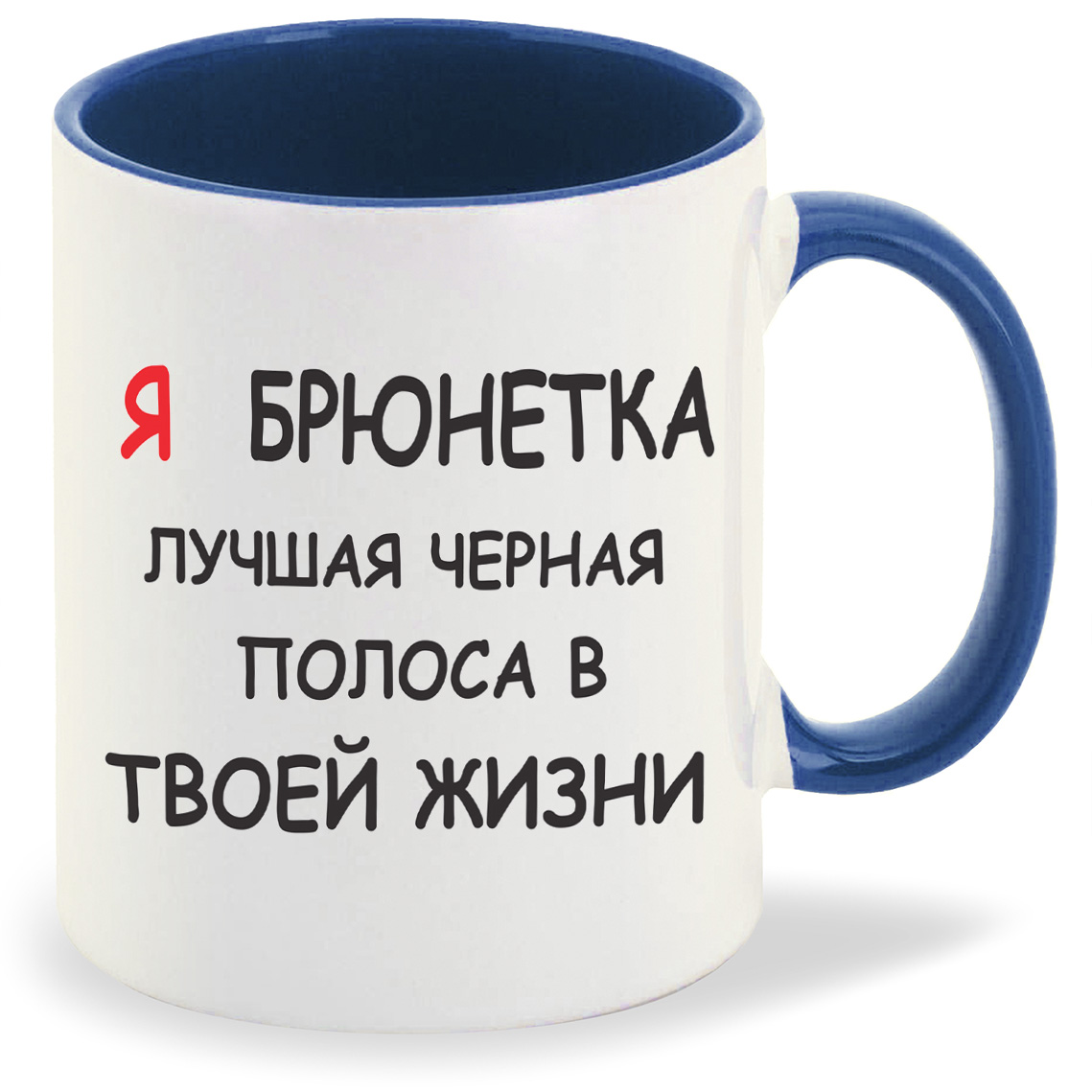 

Кружка CoolPodarok я брюнетка лучшая черная полоса в твоей жизни, я брюнетка лучшая черная полоса в твоей жизни