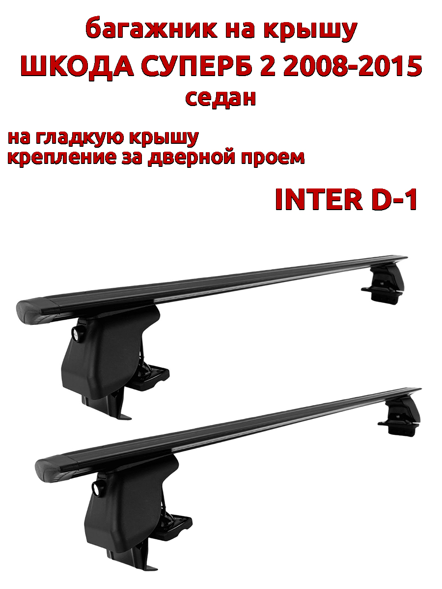 

Багажник на крышу INTER D-1 Шкода Суперб седан 2008-2015 дв проем, черный, крыловидный, 43