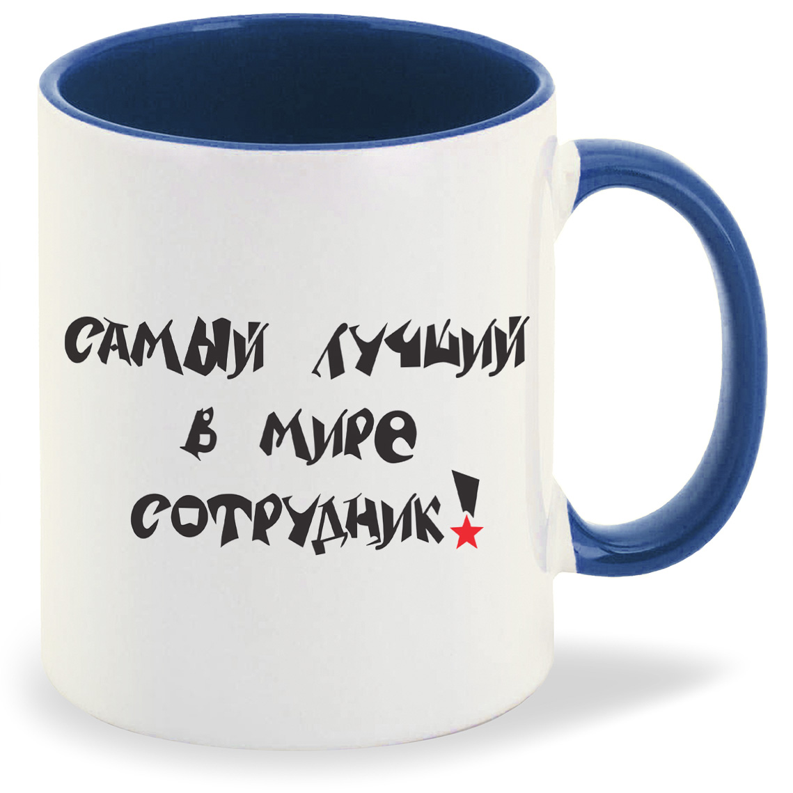 

Кружка CoolPodarok Самый лучший в мире сотрудник, Самый лучший в мире сотрудник