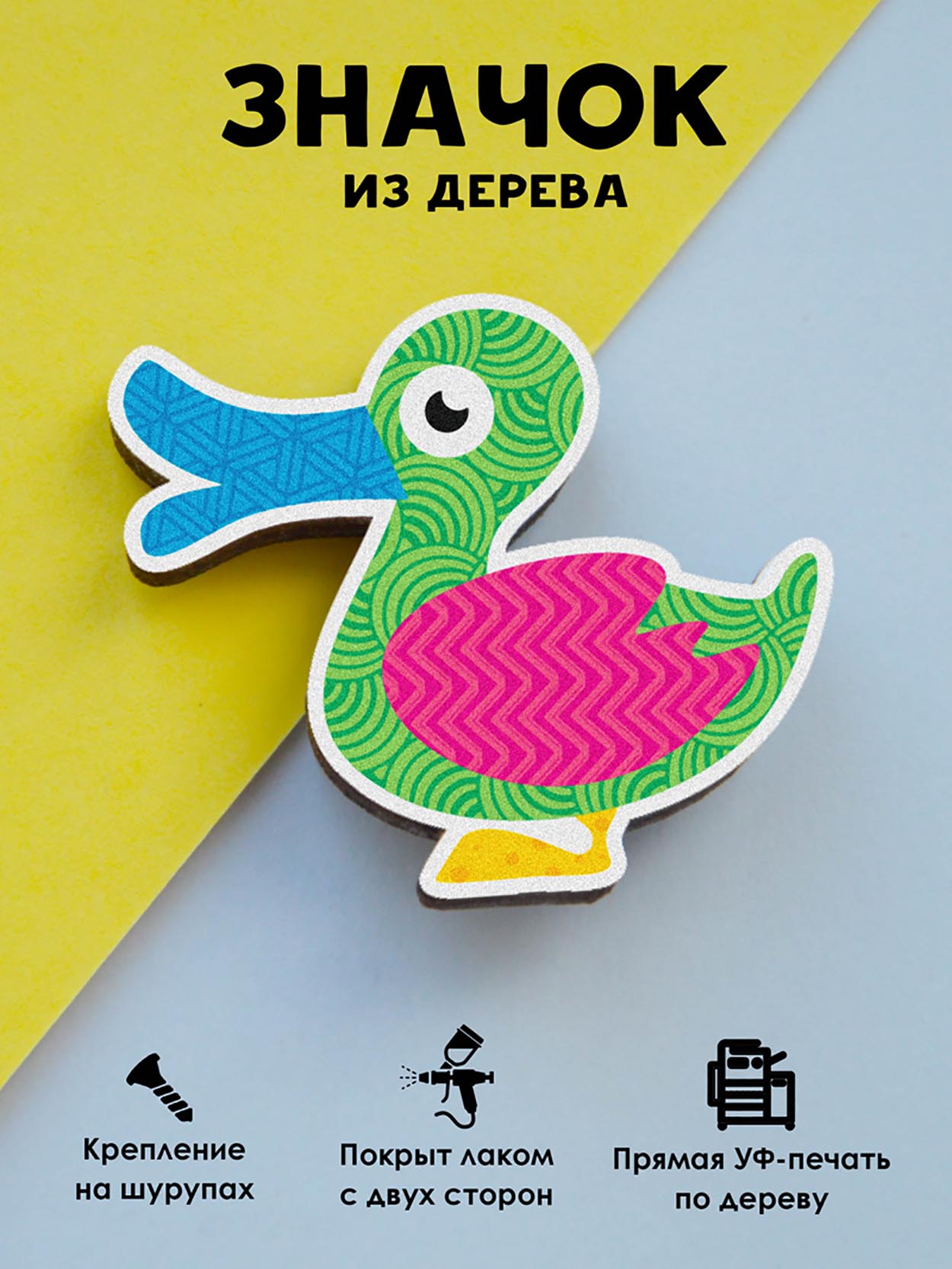 

Брошь-значок MR.ZNACHKOFF Пэтчворк утка, Пэтчворк утка