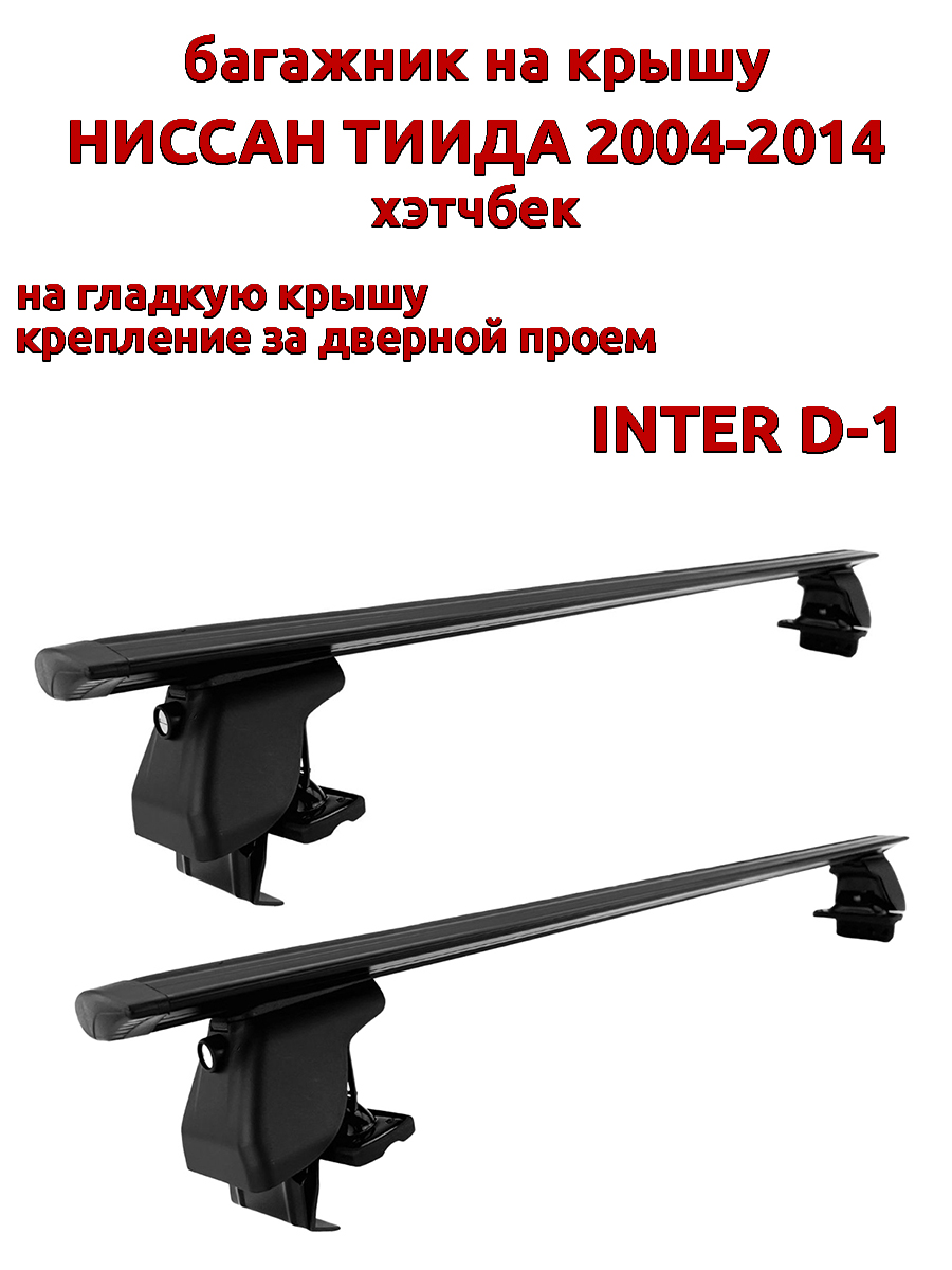 

Багажник на крышу INTER D-1 Ниссан Тиида хэтчбек 2004-2014 дв проем, черный, крыловидный, 39