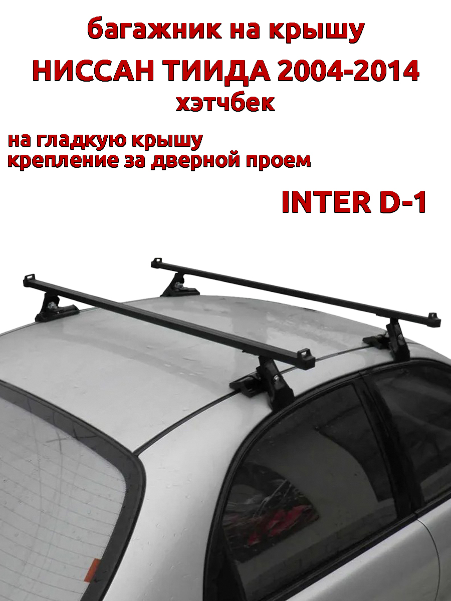 

Багажник на крышу INTER D-1 Ниссан Тиида хэтчбек 2004-2014 дверной проем, Черный, 39
