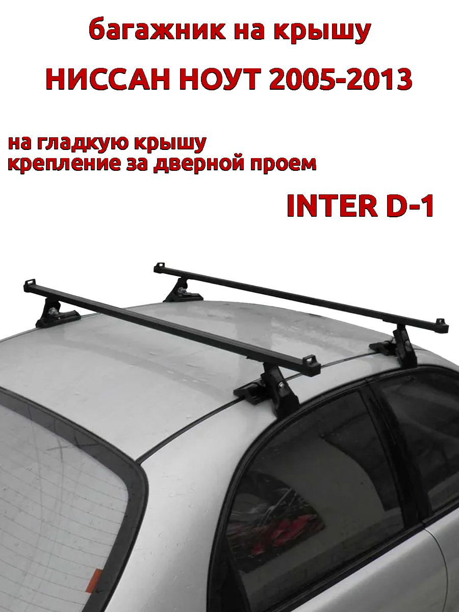 

Багажник на крышу INTER D-1 Ниссан Ноут 2005-2013 за дверной проем, Черный, 38