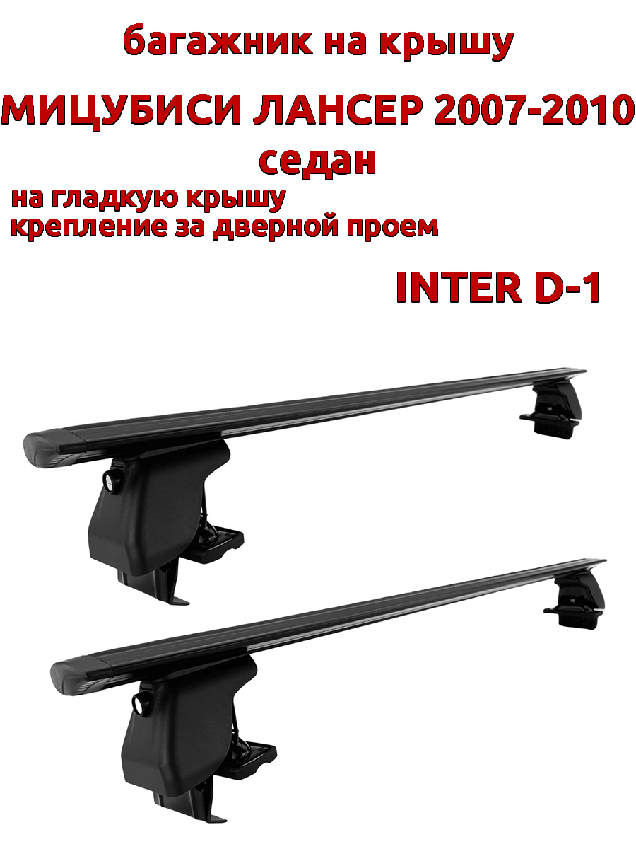 

Багажник на крышу INTER D-1 Мицубиси Лансер седан 2007-2010 дв проем, черный, крыловидный, 37