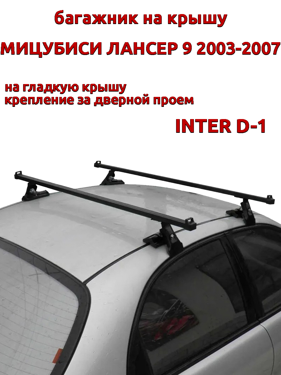 

Багажник на крышу INTER D-1 Мицубиси Лансер 2003-2007 дверной проем, прямоугольный, Черный, 36