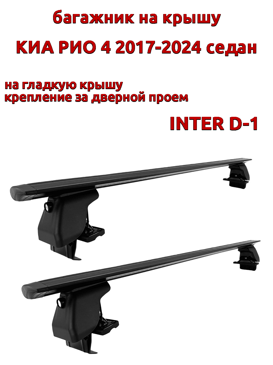 

Багажник на крышу INTER D-1 Киа Рио седан 2017-2024 дверной проем, черный, крыловидный, 31