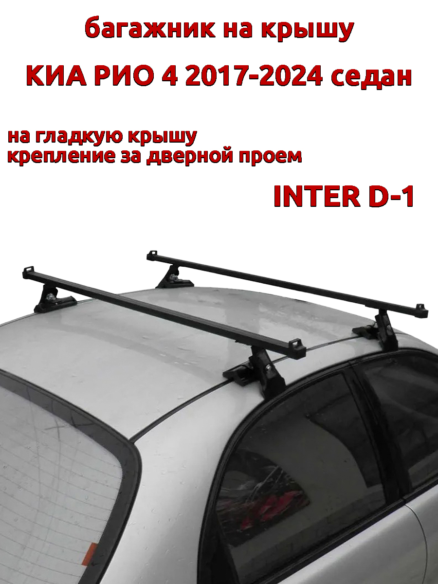 

Багажник на крышу INTER D-1 Киа Рио седан 2017-2024 за дверной проем, Черный, 30