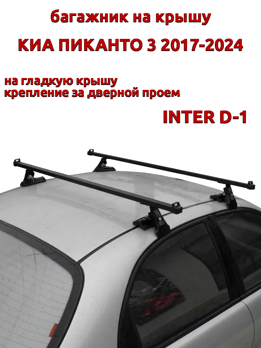 

Багажник на крышу INTER D-1 Киа Пиканто 2017-2024 дверной проем, прямоугольный, Черный, 29