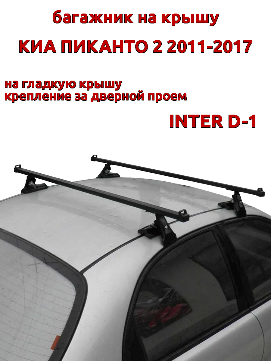 

Багажник на крышу INTER D-1 Киа Пиканто 2011-2017 дверной проем, прямоугольный, Черный, 28