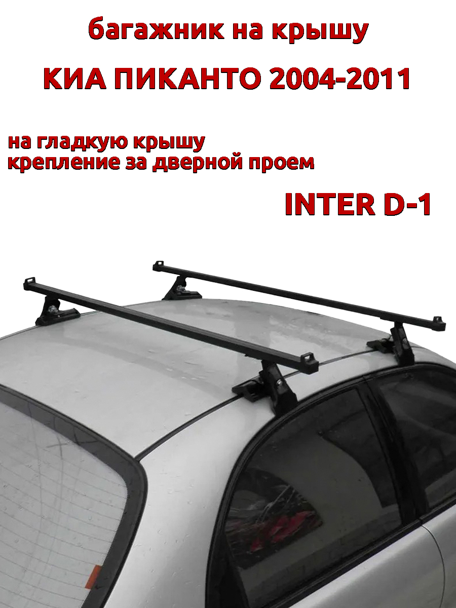 

Багажник на крышу INTER D-1 Киа Пиканто 2004-2011 дверной проем, прямоугольный, Черный, 27