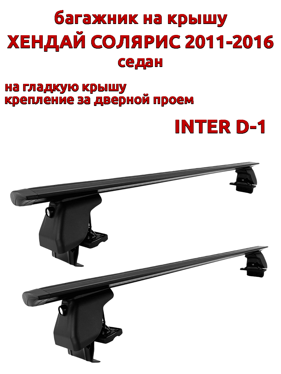 

Багажник на крышу INTER D-1 Хендай Солярис седан 2011-2016 дв проем, черный, крыловидный, 23