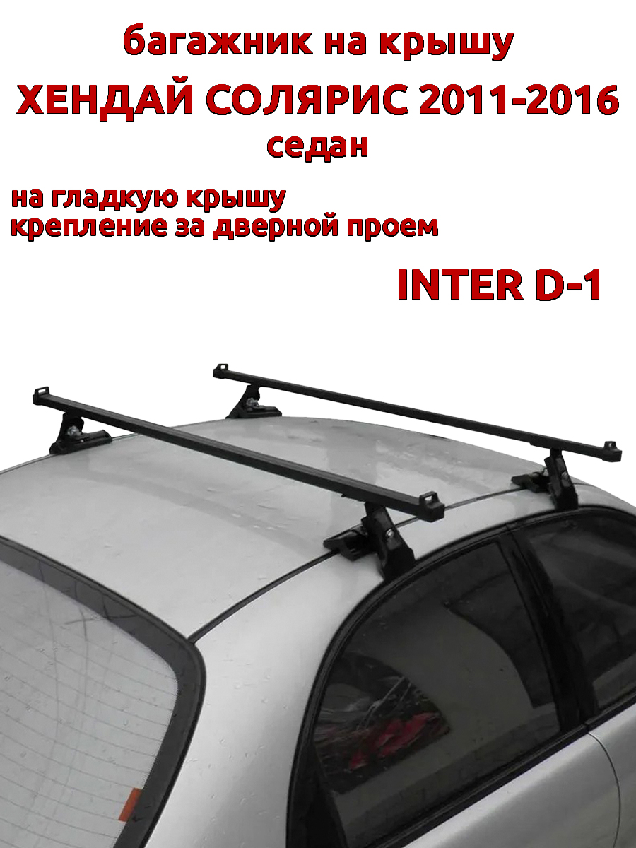 

Багажник на крышу INTER D-1 Хендай Солярис седан 2011-2016 дверной проем, Черный, 23