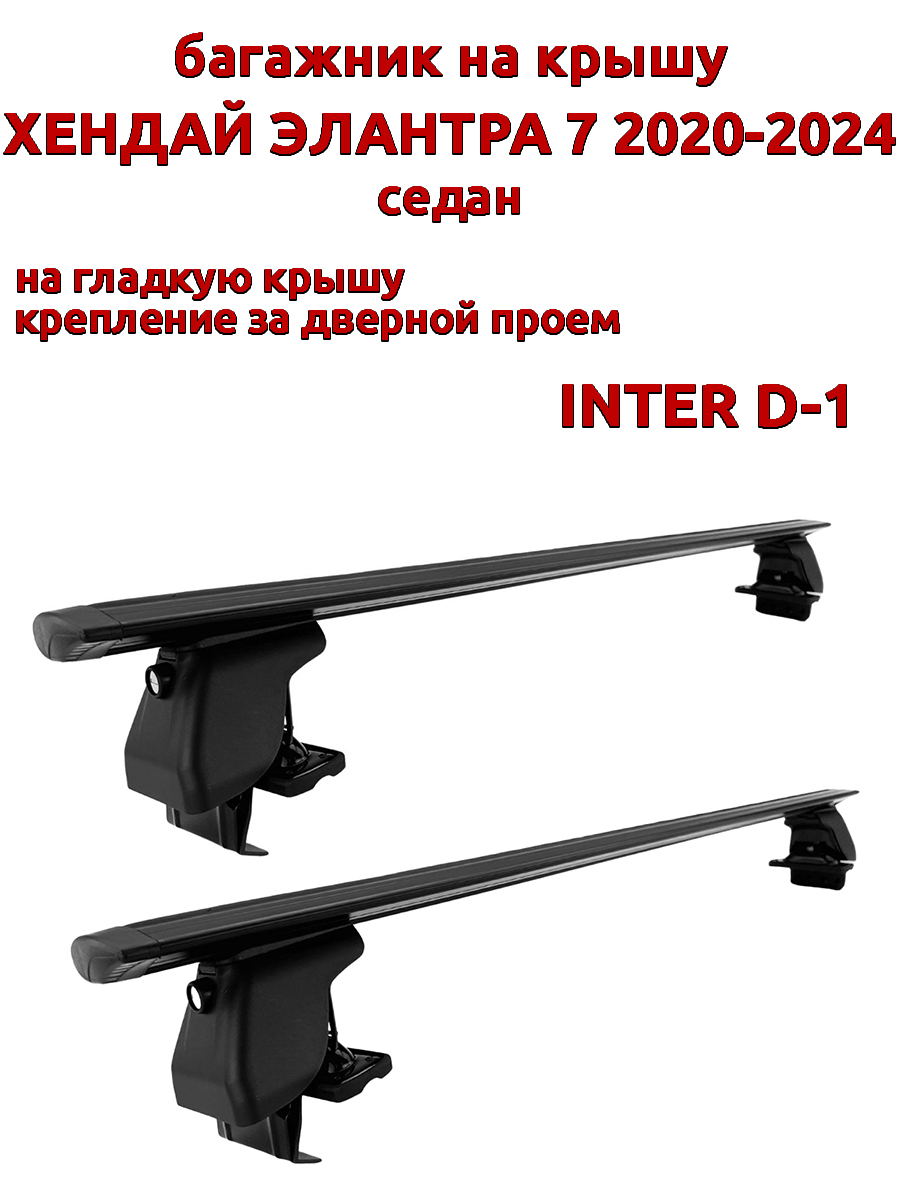 Багажник на крышу INTER D-1 Хендай Элантра седан 2020-2024 дв проем черный крыловидный 10200₽