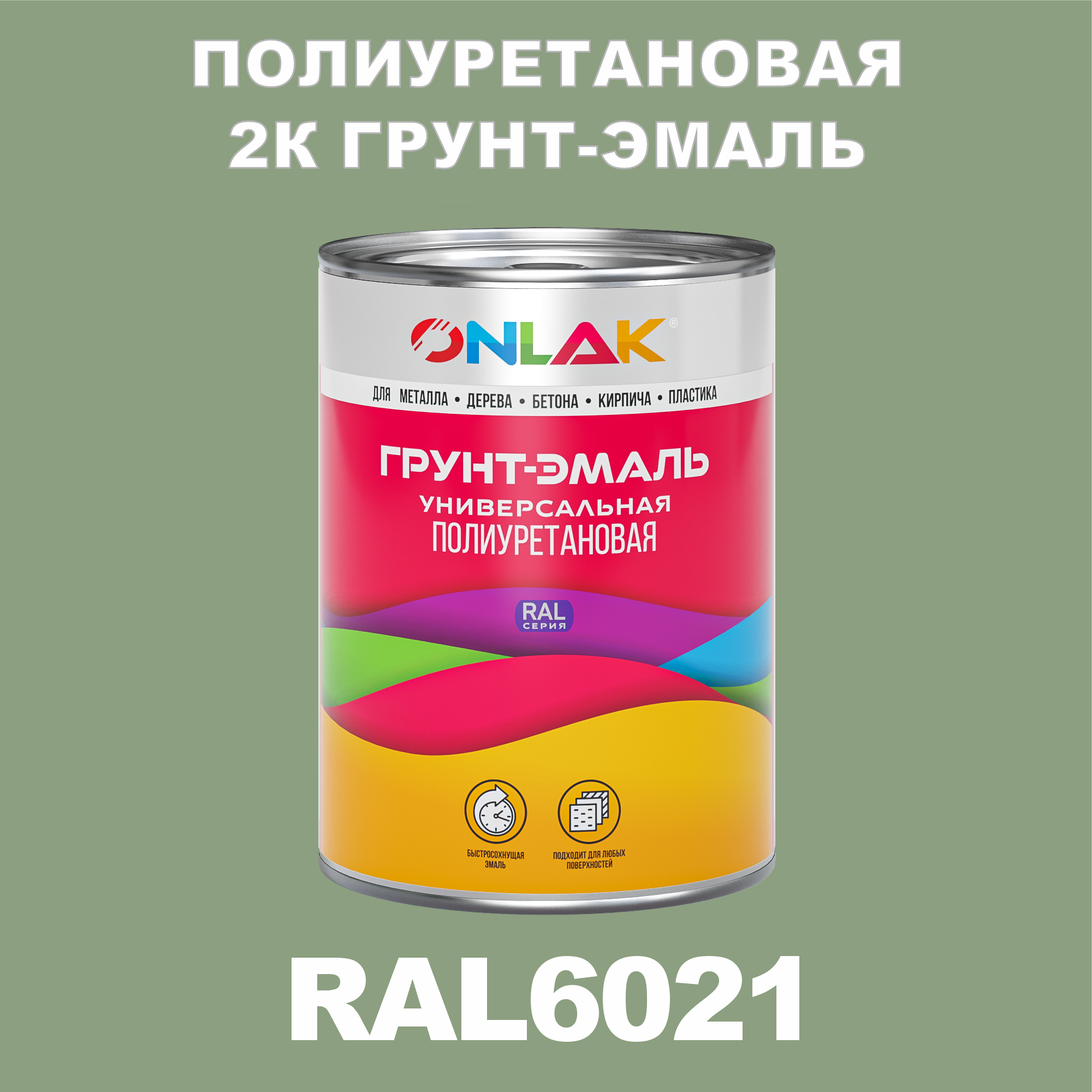 фото Износостойкая 2к грунт-эмаль onlak по металлу, ржавчине, дереву, ral6021, 1кг полуматовая