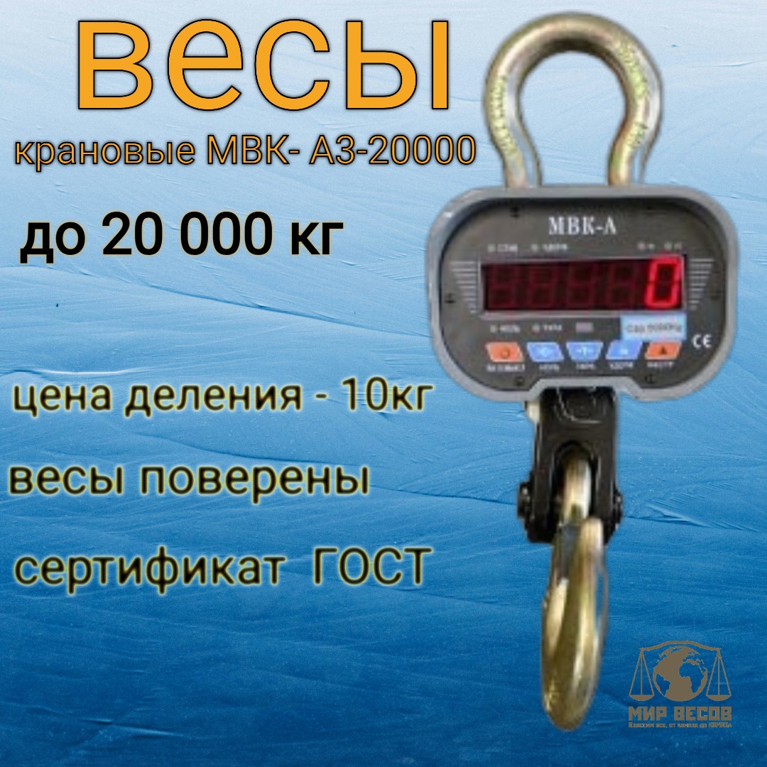 

Весы Мир Весов МВК-А3-20000 до 20 тонн, Vesy_kranovye