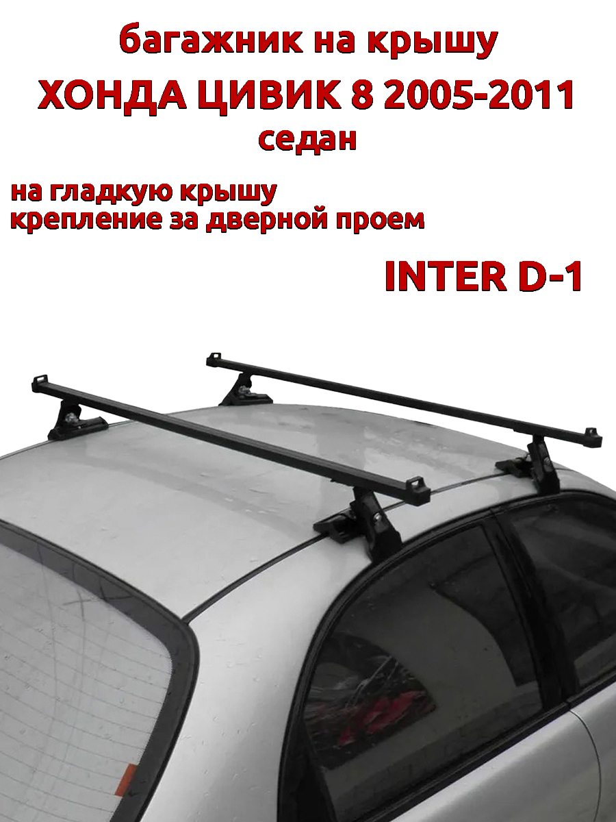 

Багажник на крышу INTER D-1 Хонда Цивик седан 2005-2011 за дверной проем, Черный, 17